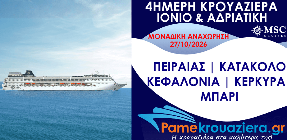 4ήμερη Κρουαζιέρα Piraeus, Katakolon, Cefalonia, Corfu, Bari